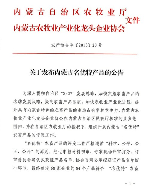 關(guān)于發(fā)布內蒙古名優(yōu)特產(chǎn)品的公告