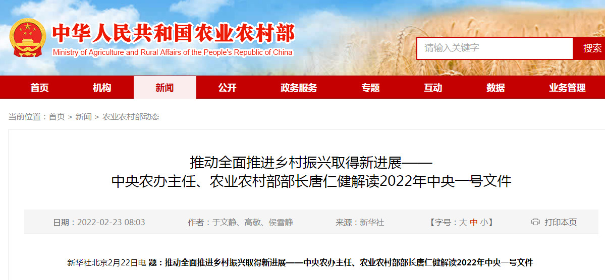 推動(dòng)全面推進(jìn)鄉村振興取得新進(jìn)展——中央農辦主任、農業(yè)農村部部長(cháng)唐仁健解讀2022年中央一號文件