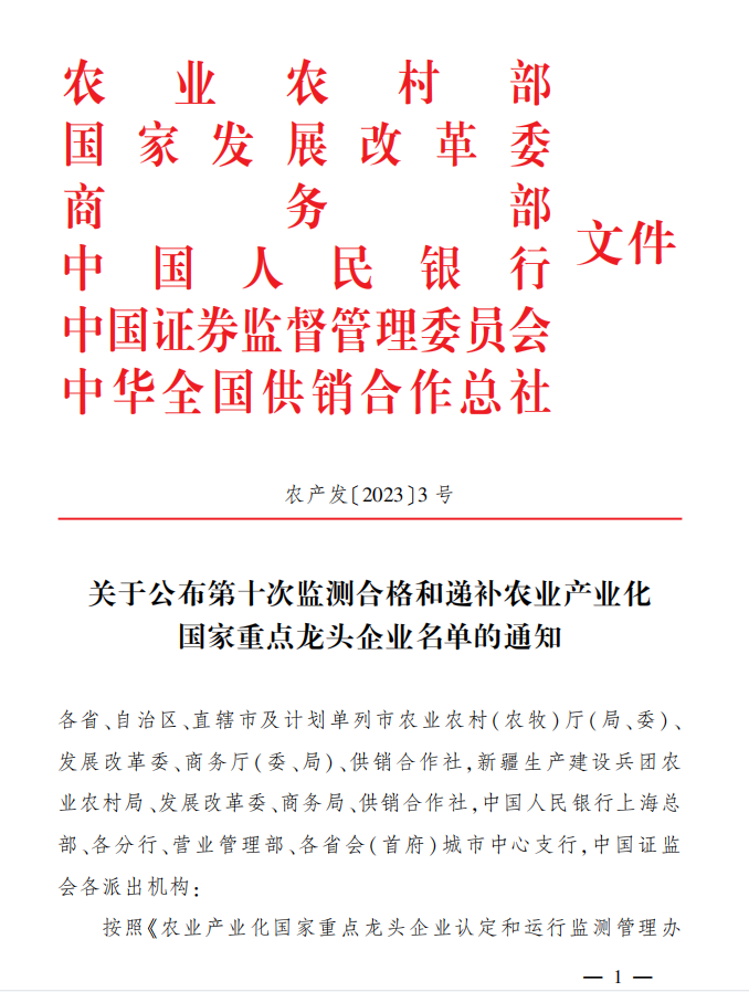 關(guān)于公布第十次監測合格和遞補農業(yè)產(chǎn)業(yè)化國家重點(diǎn)龍頭企業(yè)名單的通知