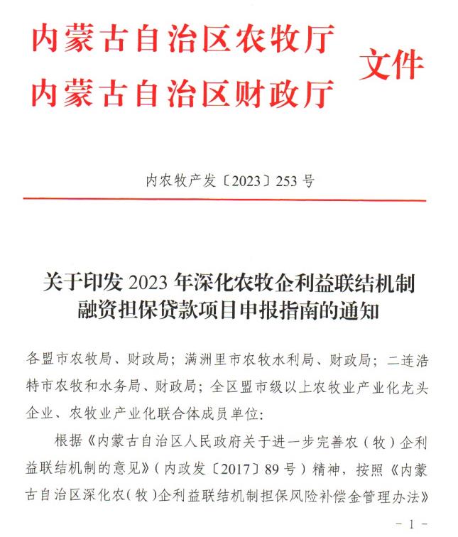 內農牧產(chǎn)發(fā)【2023】253號關(guān)于印發(fā)2023年深化農牧企利益聯(lián)結機制融資擔保貸款項目申報指南的通知