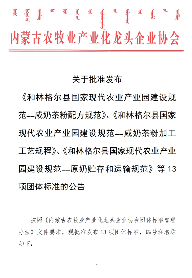 關(guān)于批準發(fā)布 《和林格爾縣國家現代農業(yè)產(chǎn)業(yè)園建設規范——咸奶茶粉配方規范》、《和林格爾縣國家現代農業(yè)產(chǎn)業(yè)園建設規范——咸奶茶粉加工工藝規程》、《和林格爾縣國家現代農業(yè)產(chǎn)業(yè)園建設規范——原奶貯存和運輸規范》等13項團體標準的公告