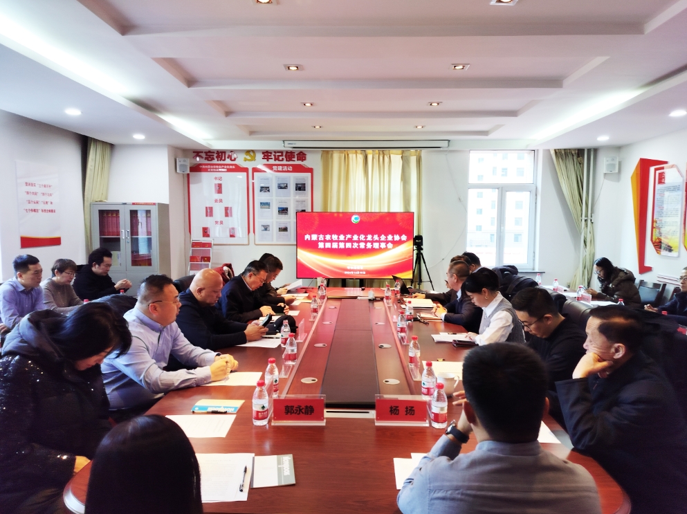 凝心聚智、共謀發(fā)展 協(xié)會(huì )第四屆第四次常務(wù)理事會(huì )在呼市召開(kāi)