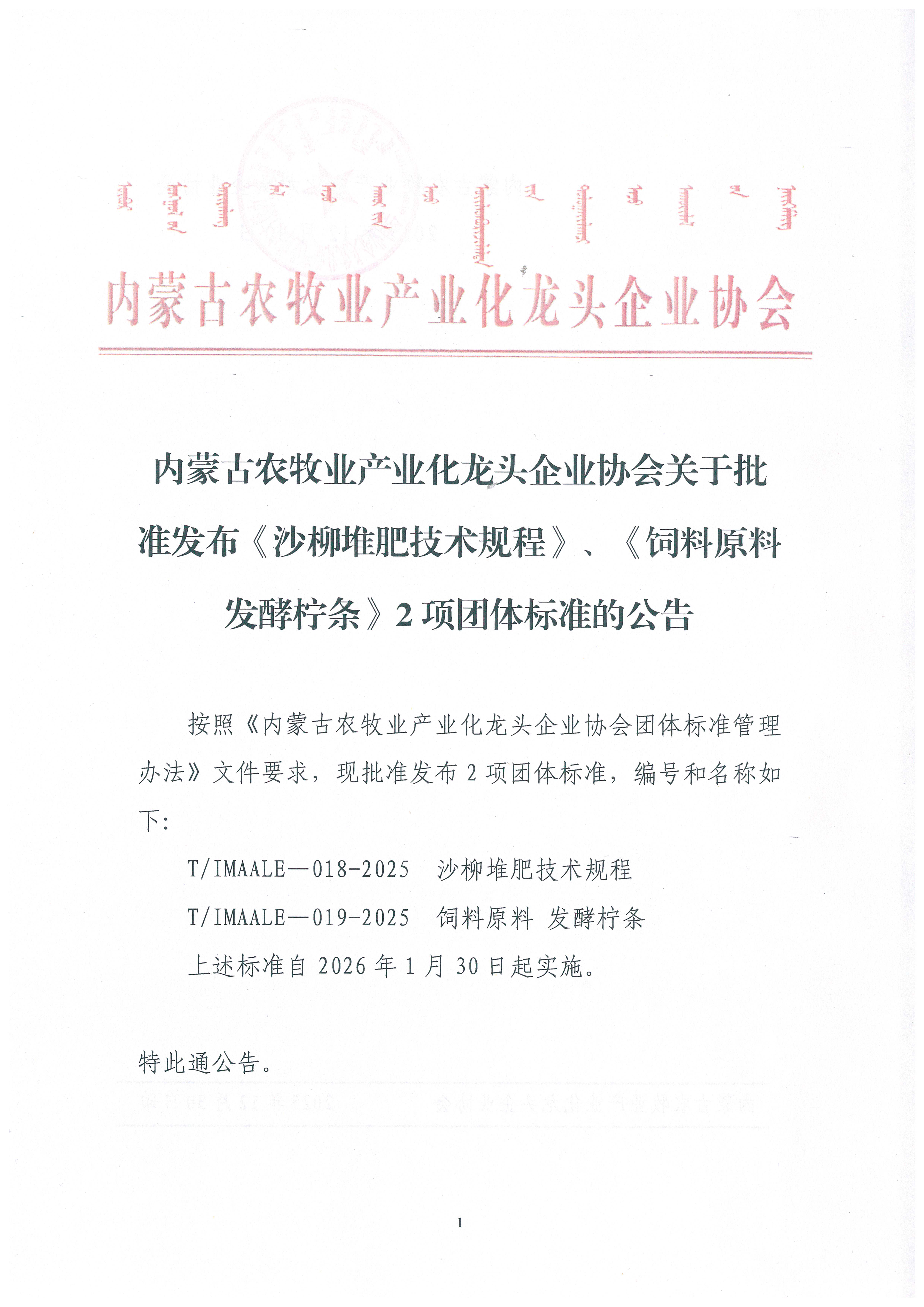 內(nèi)蒙古農(nóng)牧業(yè)產(chǎn)業(yè)化龍頭企業(yè)協(xié)會(huì)關(guān)于批準(zhǔn)發(fā)布《沙柳堆肥技術(shù)規(guī)程》、《飼料原料 發(fā)酵檸條》2項(xiàng)團(tuán)體標(biāo)準(zhǔn)的公告