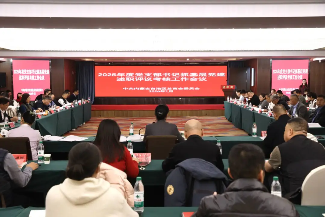 自治區(qū)總商會(huì)黨委召開(kāi)2025年度黨支部書(shū)記抓基層黨建述職評(píng)議考核會(huì)議